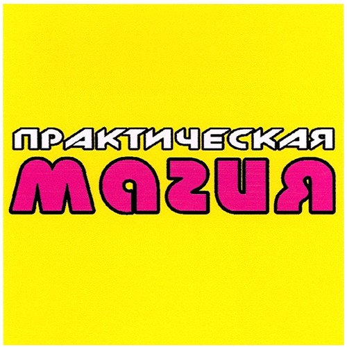 Магазин Магии Пермь