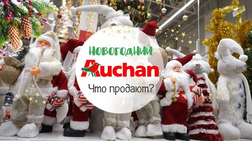 Ашан Новогодние Праздники Ашан Новогодние Праздники
