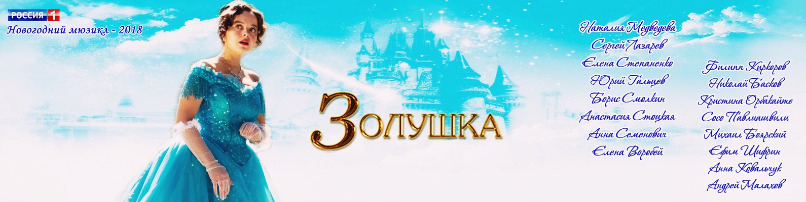 Смотреть Онлайн Золушка Новогодний Мюзикл